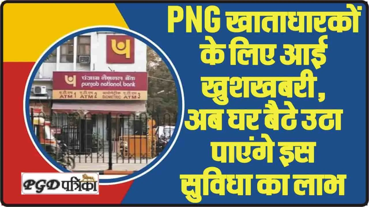 PNB One App for Mobile Banking || PNB खाताधारकों के लिए आई खुशखबरी, अब बेहद आसान होगा PNB One एप में रजिस्ट्रेशन, बैंक ने शुरू की ये खास सुविधा