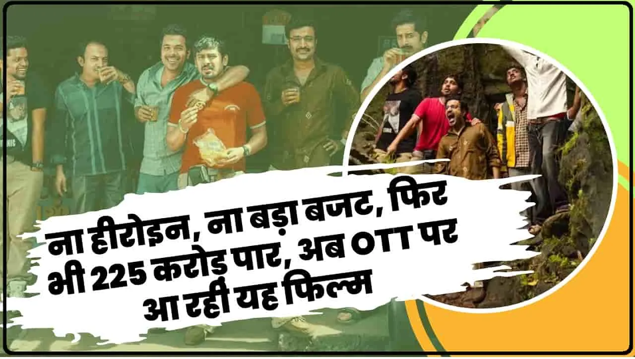 Manjummel Boys OTT Release || ना हीरोइन, ना बड़ा बजट, 25 करोड़ की साउथ की मूवी ने कमाए 225 करोड़, ओटीटी पर रिलीज होने को है तैयार