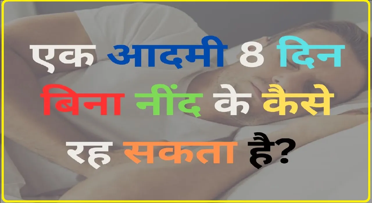 General Knowledge Quiz ||  एक आदमी आठ दिन बिना नींद के कैसे रह सकता है?