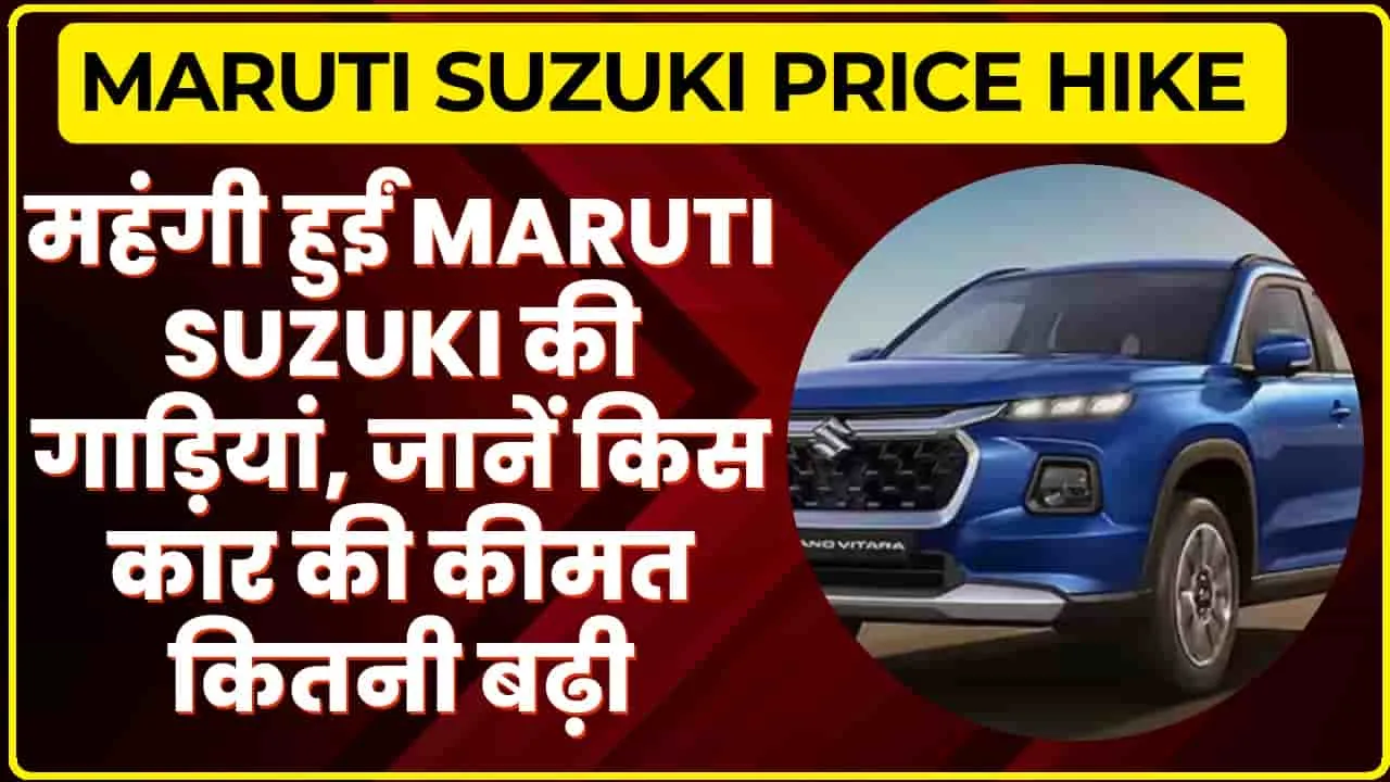 Maruti Suzuki Price Hike || महंगी हुईं Maruti Suzuki की गाड़ियां, car खरीदने वाले ग्राहकों को बड़ा झटका