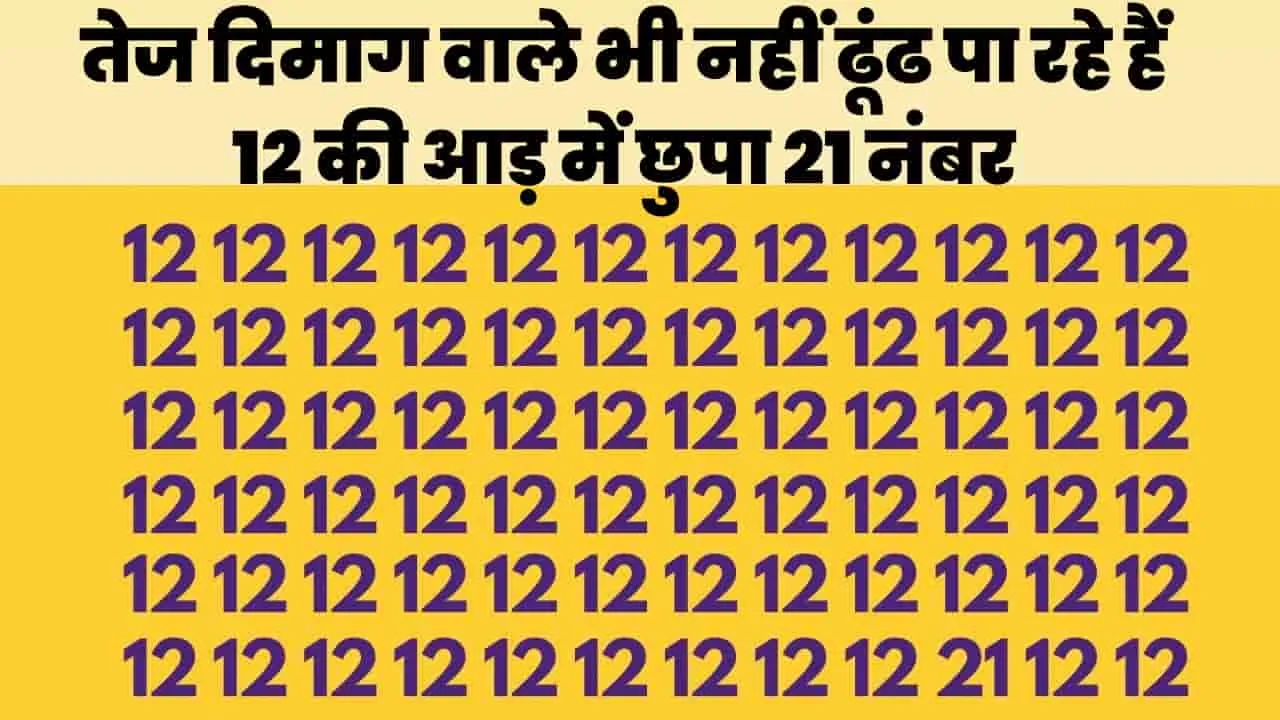 Optical illusion ||  तेज दिमाग वाले भी नहीं ढूंढ पा रहे हैं 12 की आड़ में छुपा 21 नंबर, क्या आप ढूंढ पाओगे