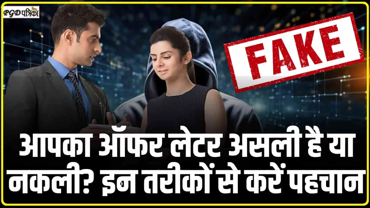 Fake Company Jobs || अगर आपको किसी कम्पनी से ऑफर आया है, तो इस तरह चेक करें कंपनी फेक है या असली