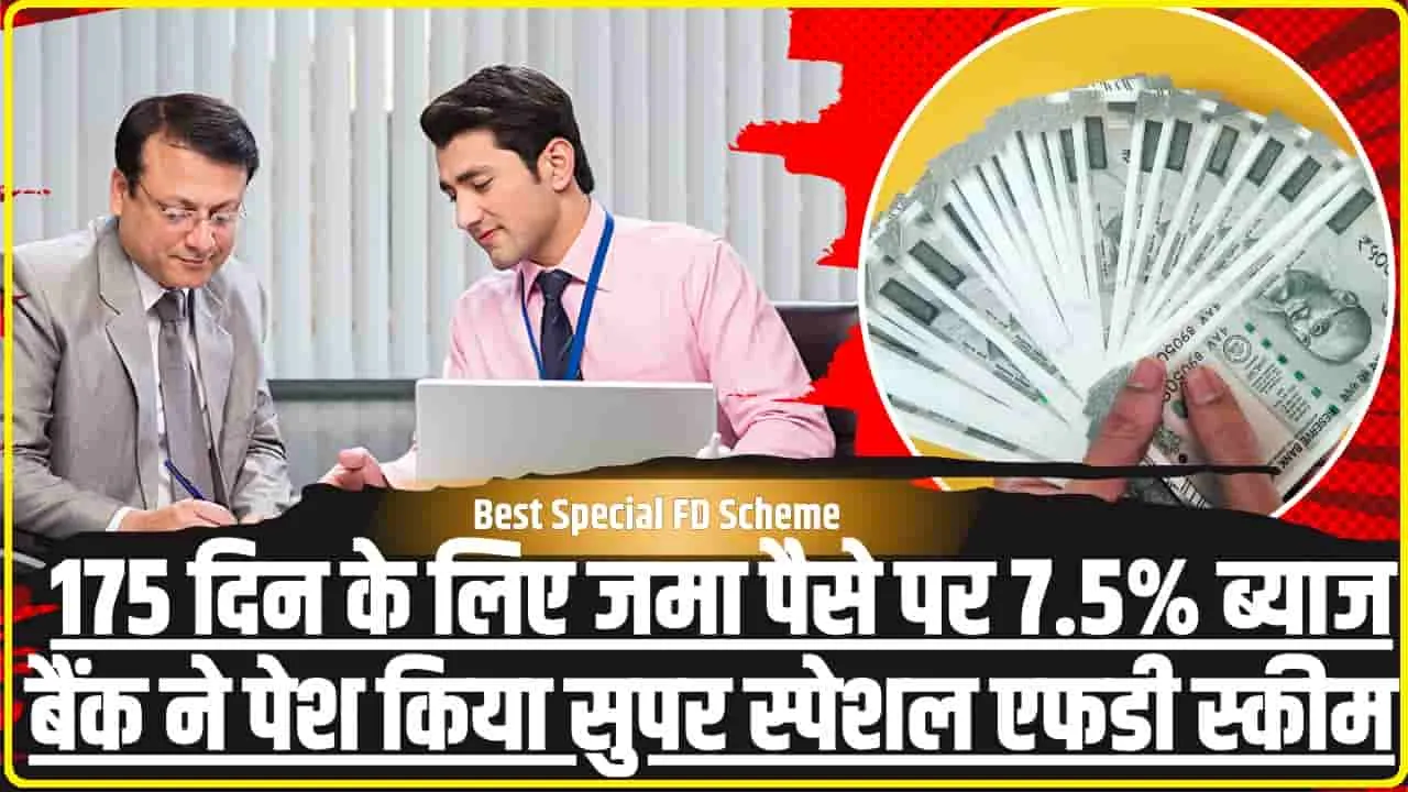 Bank of India Best Special FD Scheme || ज्यादा ब्याज वाली 'सुपर स्पेशल एफडी', 175 दिन में 7.19 लाख रुपये इंटरेस्ट, सीमित समय के लिए सरकारी बैंक का ऑफर