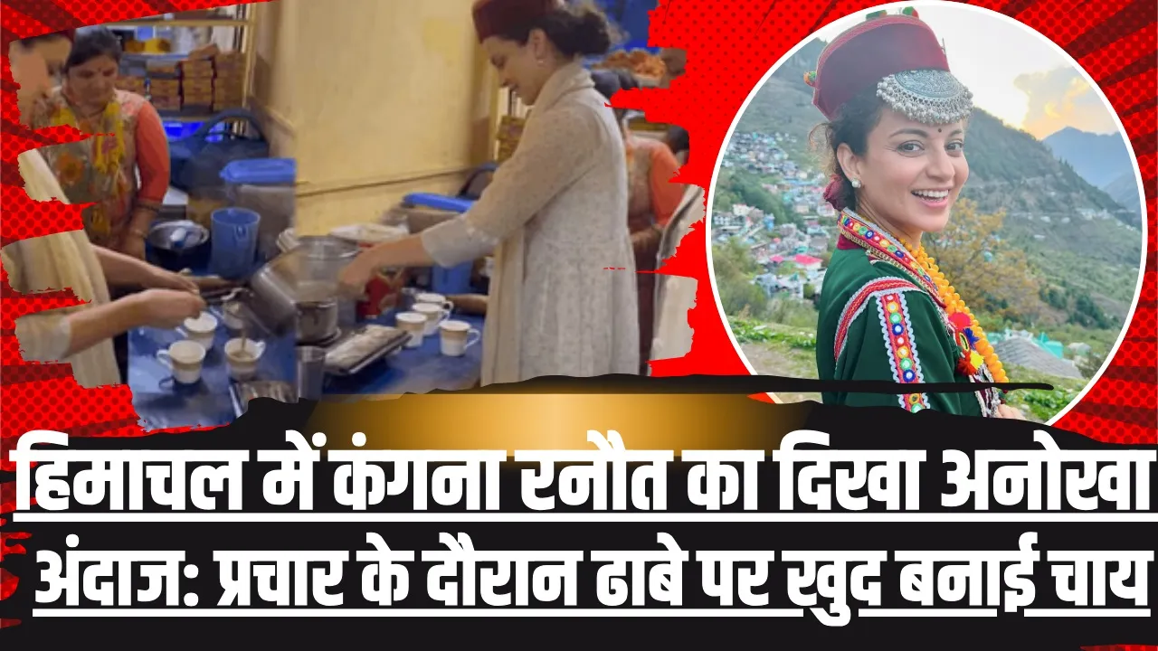 Bjp candidate Kangana Ranaut || हिमाचल में कंगना रनौत का प्रचार करने का अनोखा अंदाज, ढाबे में चाय बनाते हुए वीडियों वायरल 