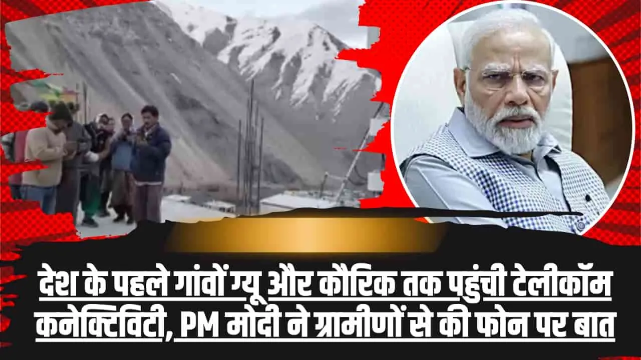 Himachal News || हिमाचल के लाहौल के Giu गांव में पहली बार पहुंचा मोबाइल नेटवर्क, पीएम मोदी ने किया कॉल