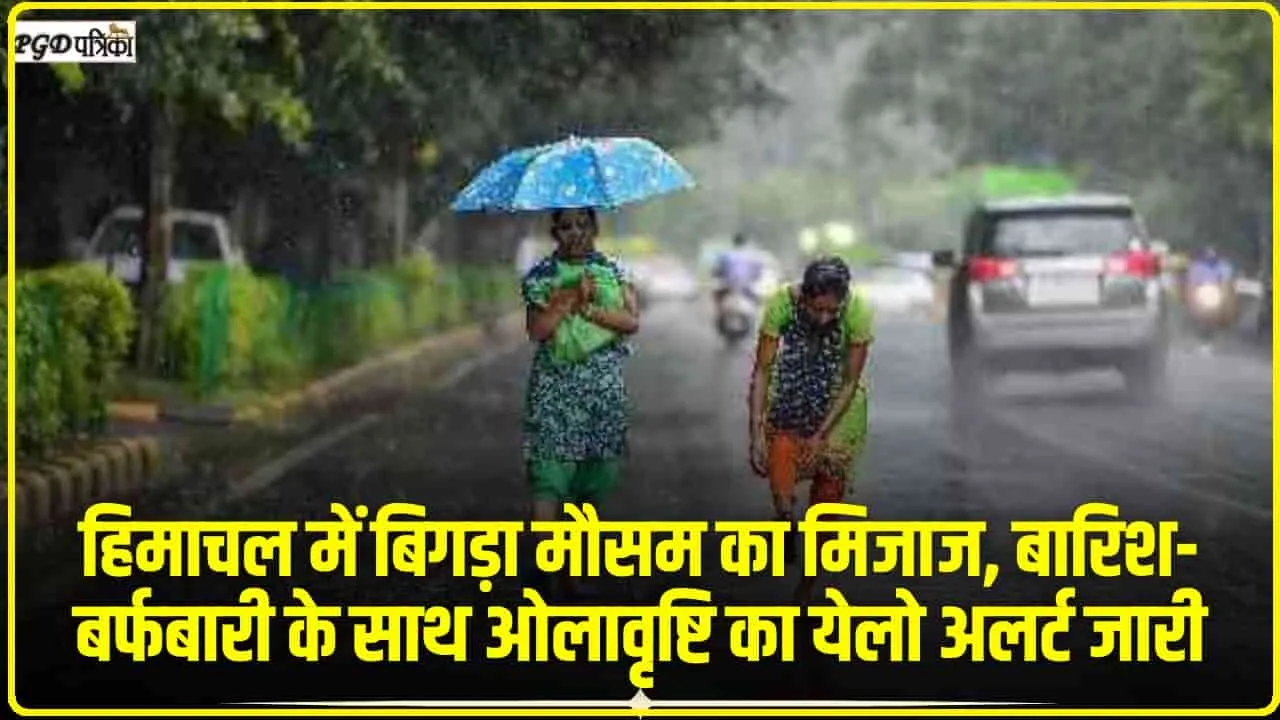 Himachal Weather Update || हिमाचल में बिगड़ा मौसम का मिजाज, बारिश-बर्फबारी के साथ ओलावृष्टि का येलो अलर्ट जारी 