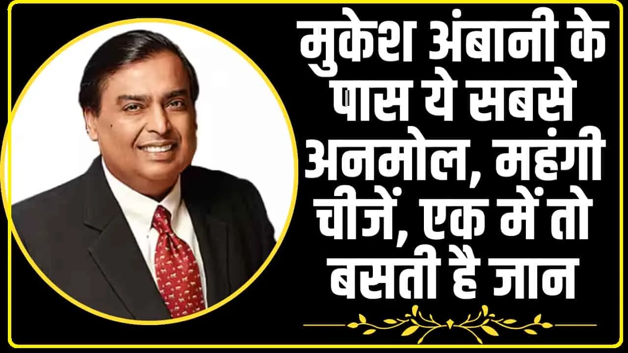 Mukesh Ambani || मुकेश अंबानी के पास ये सबसे अनमोल, महंगी चीजें, एक में तो बसती है जान