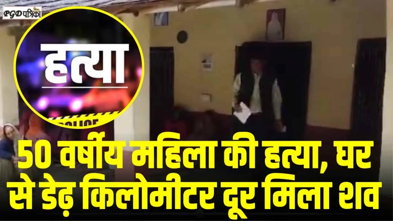 Himachal News || हिमाचल में महिला की हत्या, पुलिस को पुलिया के नीचे मिला शव