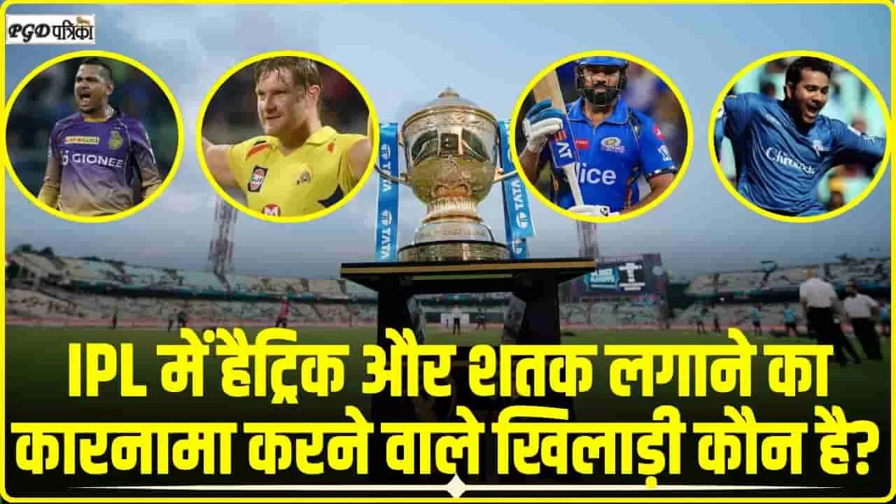 Hat-trick and Century in IPL || IPL के इतिहास में एक साथ हैट्रिक विकेट और शतक जड़ने वाले खिलाड़ी