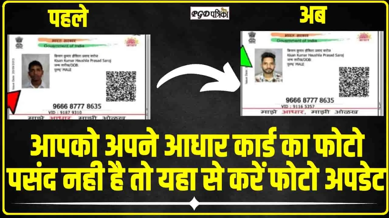 Aadhaar Update || आधार कार्ड में है कई साल पुरानी फोटो तो तुरंत कर सकते हैं अपडेट, फ्री में मिल रही ये सुविधा  