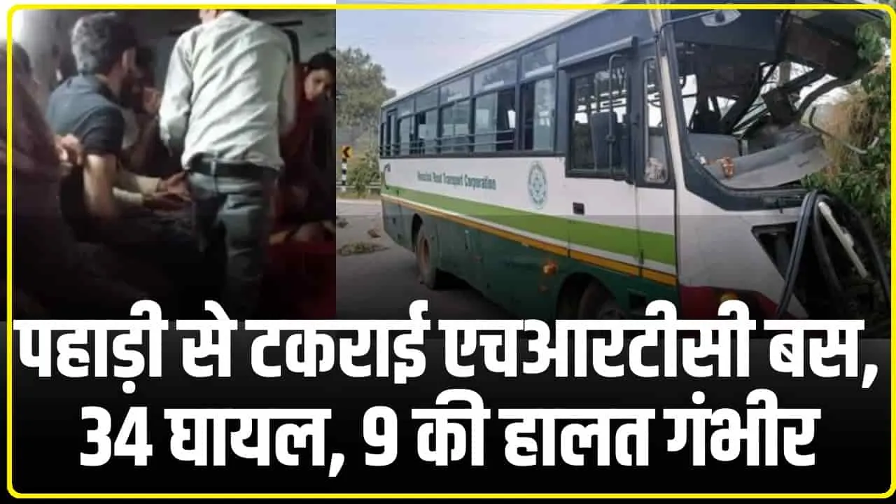 Himachal HRTC Bus Accident || हिमाचल में पहाड़ी से टकराई  HTRC बस,  34 यात्री घायल, 9 की हालत गंभीर 