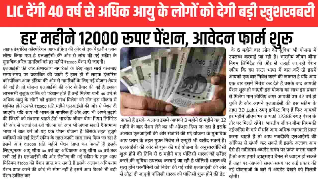 Lic scheme || LIC देंगी 40 वर्ष से अधिक आयु के लोगों को हर महीने 12000 रूपए पेंशन, जानें स्कीम 