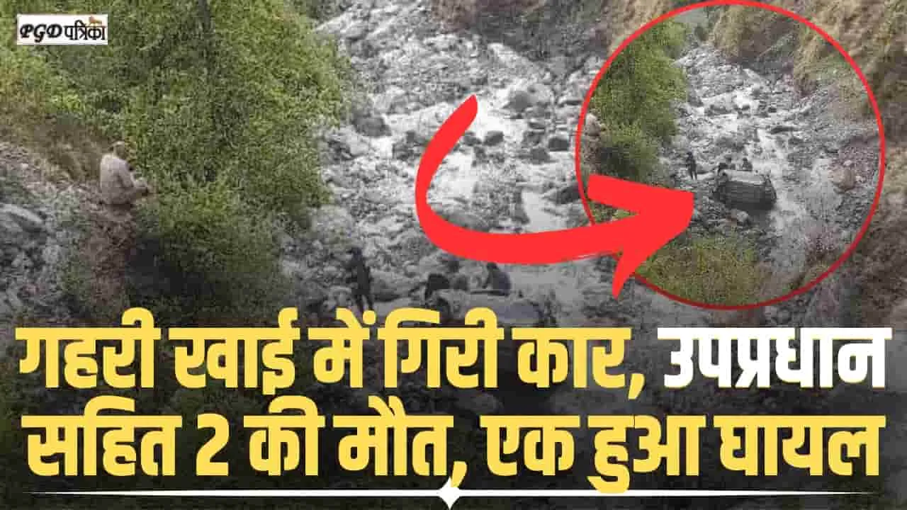 Chamba Road Accident || चंबा में गहरी खाई में लुढ़की ऑल्टो कार, उपप्रधान समेत दो की मौत, एक घायल 