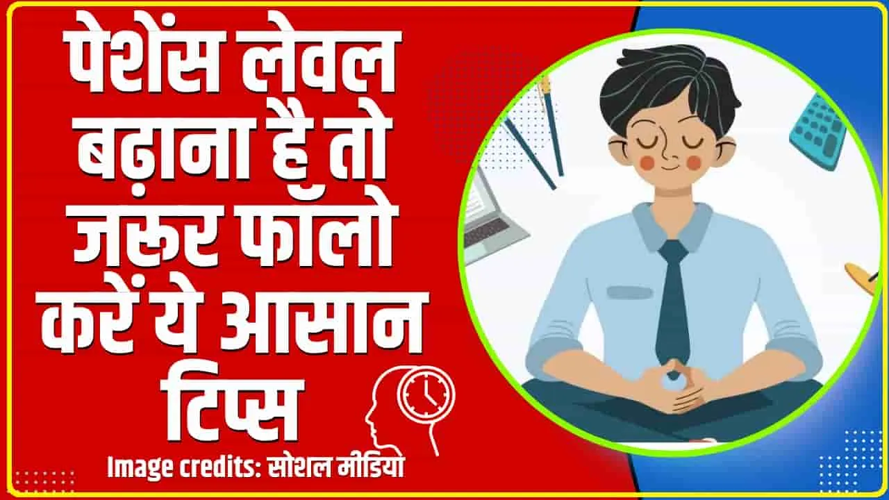 Patience Level || इन तरीकों से बढ़ाएं अपना पेशेंस लेवल, पर्सनैलिटी में आएगा पॉजिटिव बदलाव