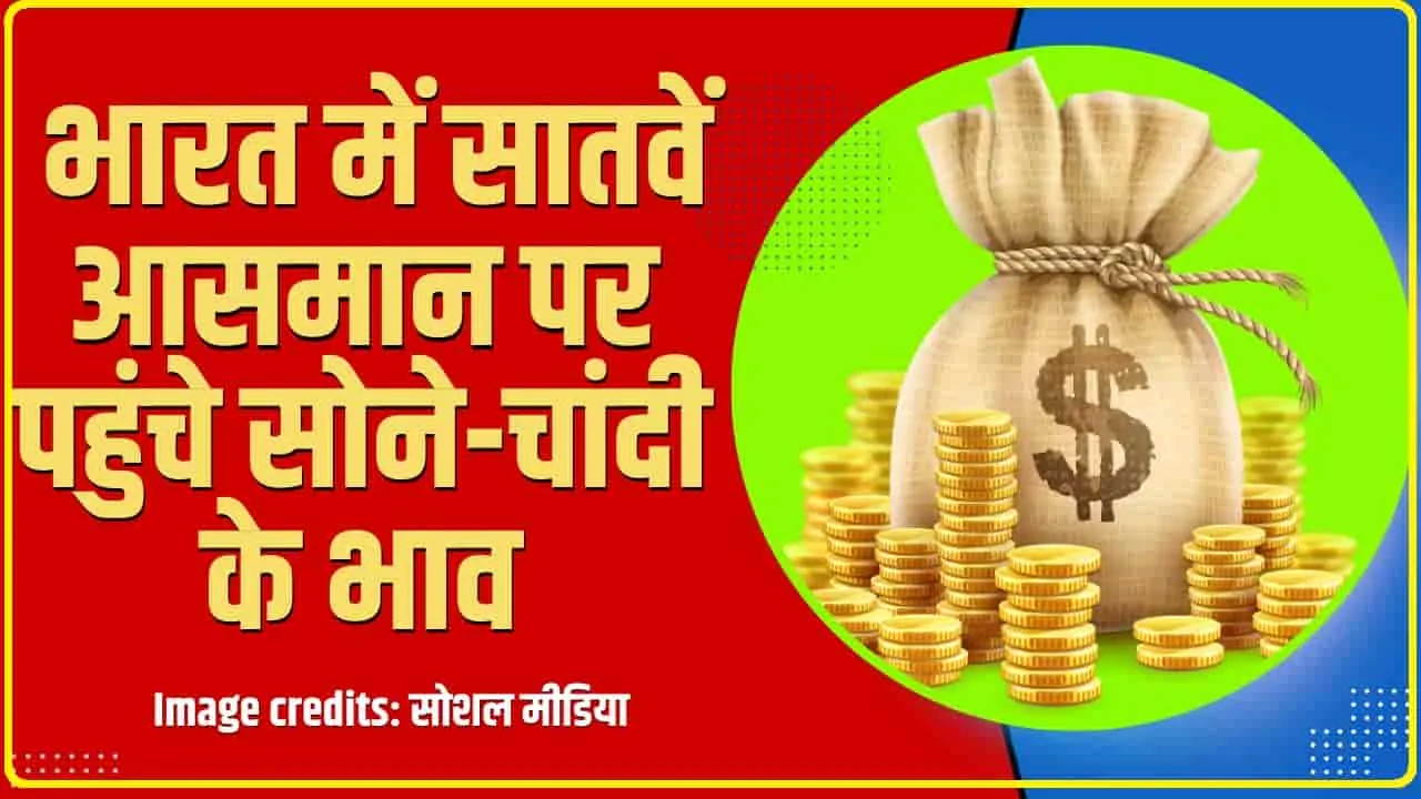 Gold Silver Price Today || भारत में सातवें आसमान पर पहुंचे सोने-चांदी के भाव, पाकिस्तान में गोल्ड की कीमत जानकर रह जाएंगे दंग