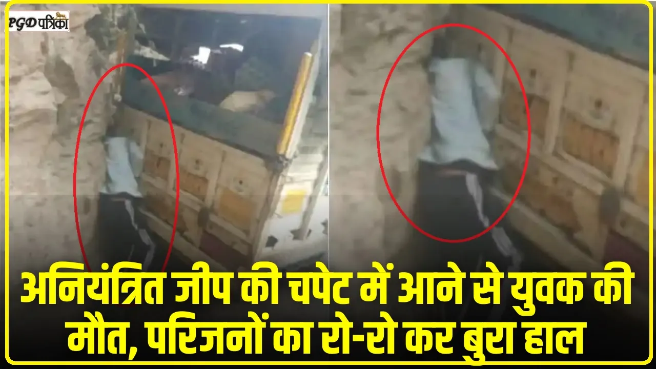  Kullu Accident || जीप की चपेट में आने से युवक की मौत,  चालक हुआ गिरफ्तार 