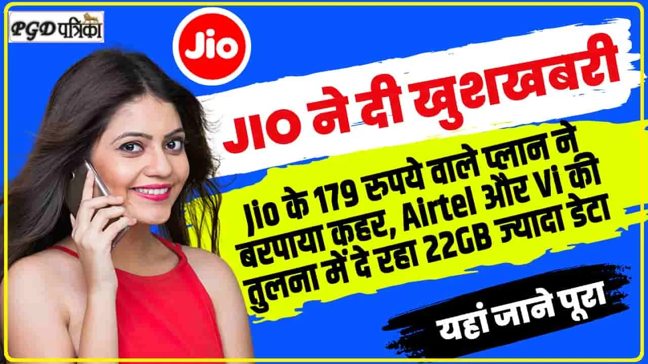 Jio Cheapest Recharge || Jio ने लॉन्च किया 179 रुपए वाले सबसे सस्ता रिचार्ज प्लान, मिलेगा अनलिमिटेड कॉलिंग और डाटा