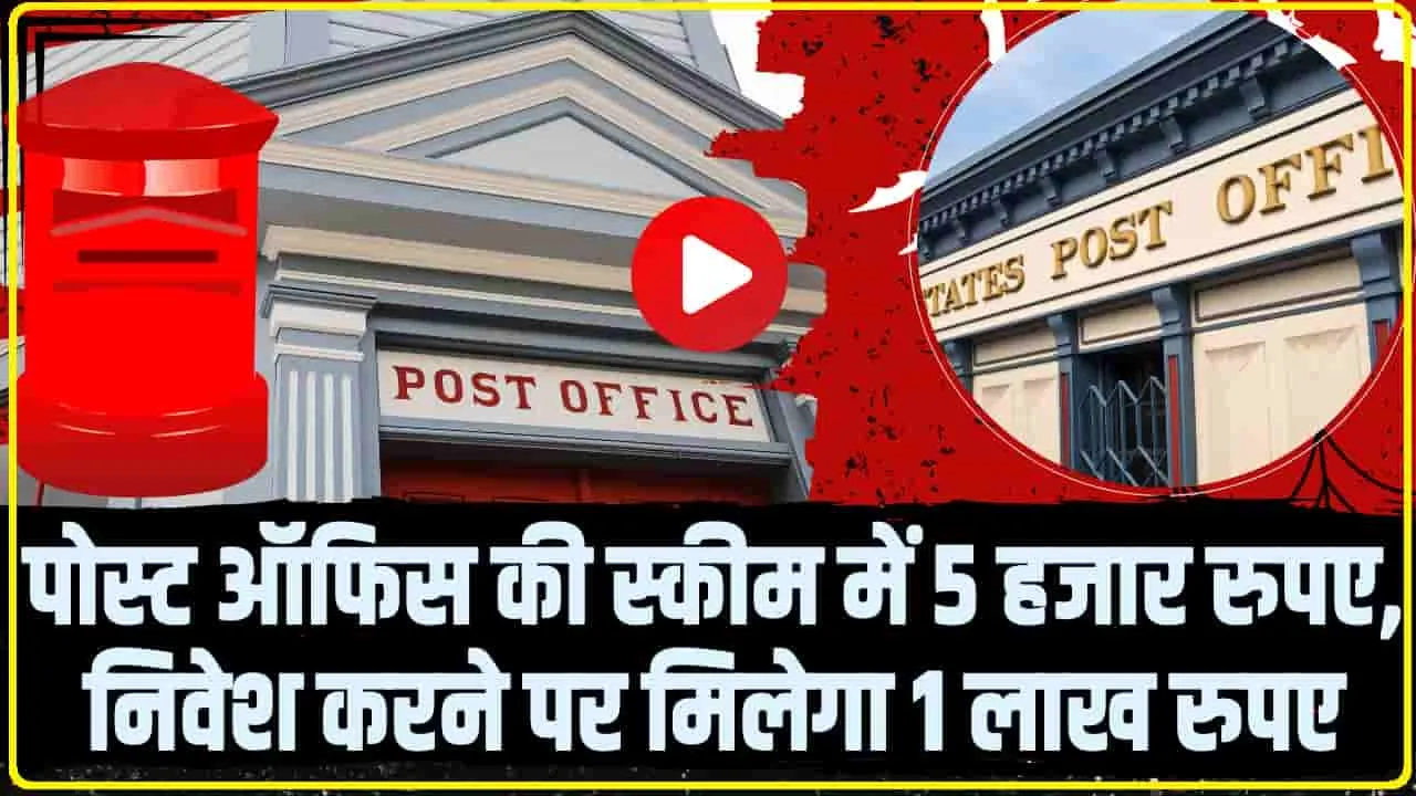 Post Office Scheme || पोस्ट ऑफिस की स्कीम में 5 हजार रुपए, निवेश करने पर मिलेगा 1 लाख रुपए 