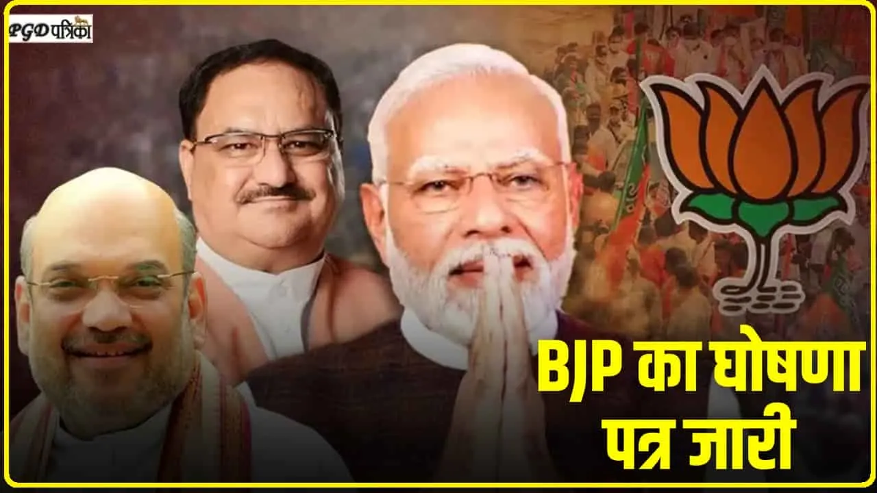 BJP Manifesto || BJP के घोषणा पत्र में मोदी ने जनता से किए बड़े-बड़े वादे ; जानें बीजेपी के नए घोषणापत्र पर क्या कहा?