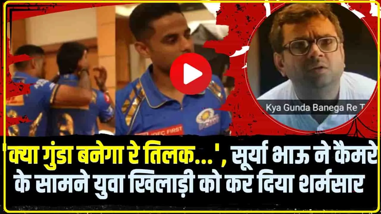 Mumbai  Indians Team || 'क्या गुंडा बनेगा रे तिलक...', चेन्नई सुपर किंग्स के खिलाफ मैच से पहले सूर्यकुमार यादव ने तिलक वर्मा से क्यों कहा ऐसा? देखें Video