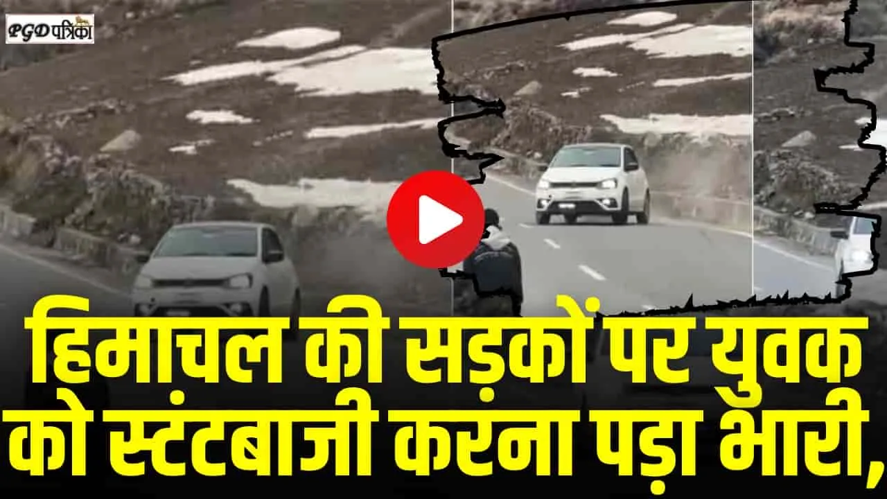 Viral  Video Himachal || हिमाचल की सड़कों पर युवक को स्टंटबाजी करना पड़ा भारी, वीडियो वायरल होने के बाद पुलिस ने थमाया चालान