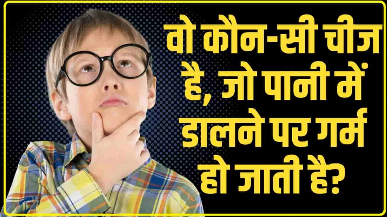 Trending Quiz ||  वो कौन-सी चीज है, जो पानी में डालने पर गर्म हो जाती है?