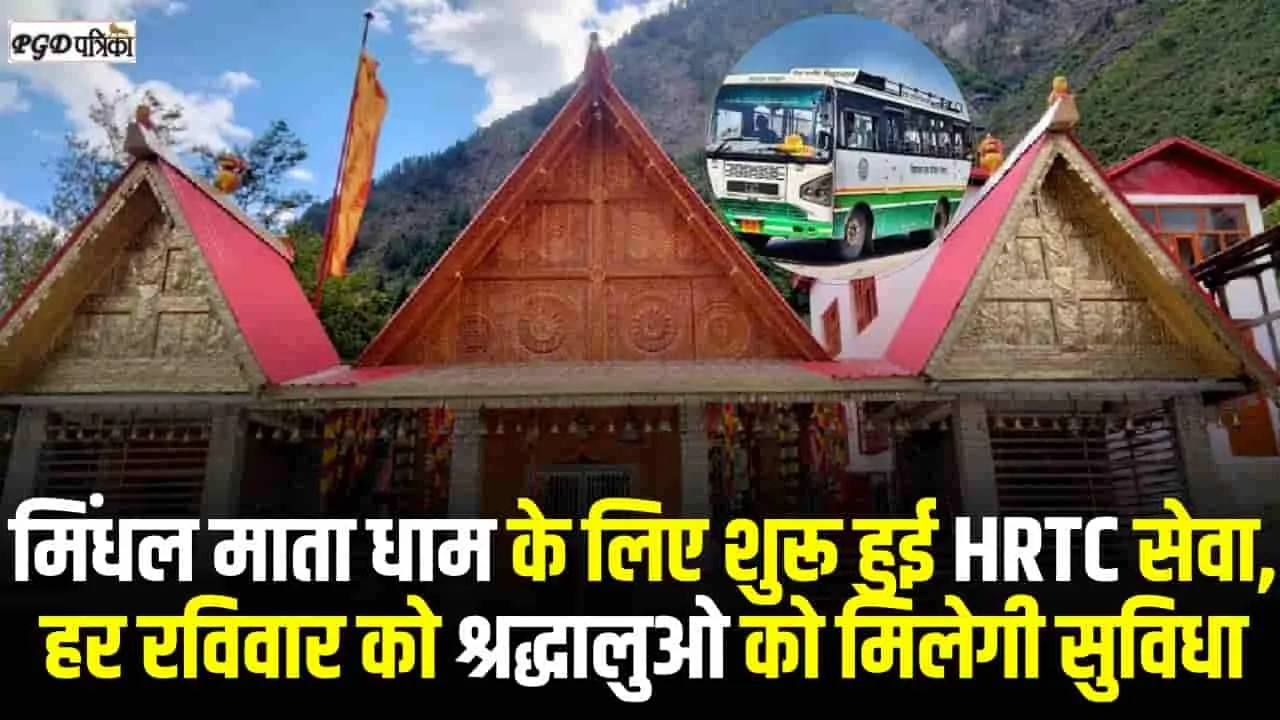 Chamba Pangi News ||  ​किलाड़ से  मिंधल माता धाम के लिए शुरू हुई HRTC सेवा, हर रविवार को श्रद्धालुओ को मिलेगी सुविधा  