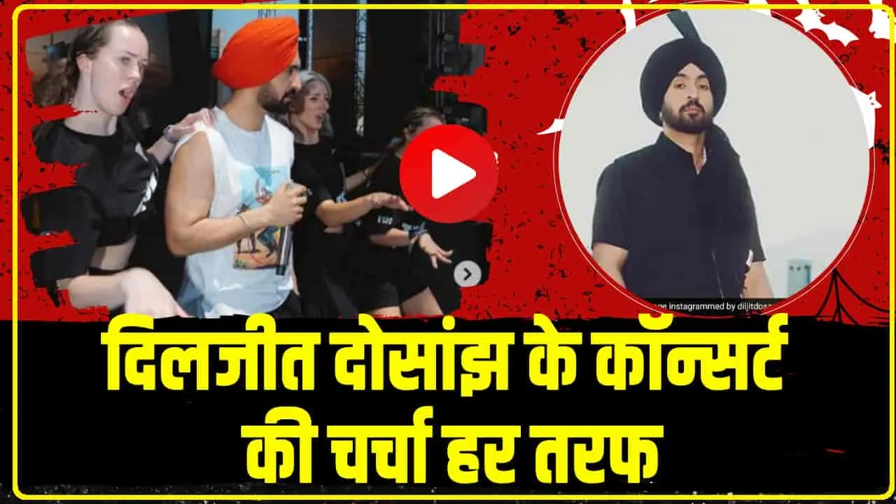 Diljit Dosanjh live performance || दिलजीत दोसांझ के कॉन्सर्ट की चर्चा हर तरफ, फैंस से लेकर हर कोई हुआ दीवाना