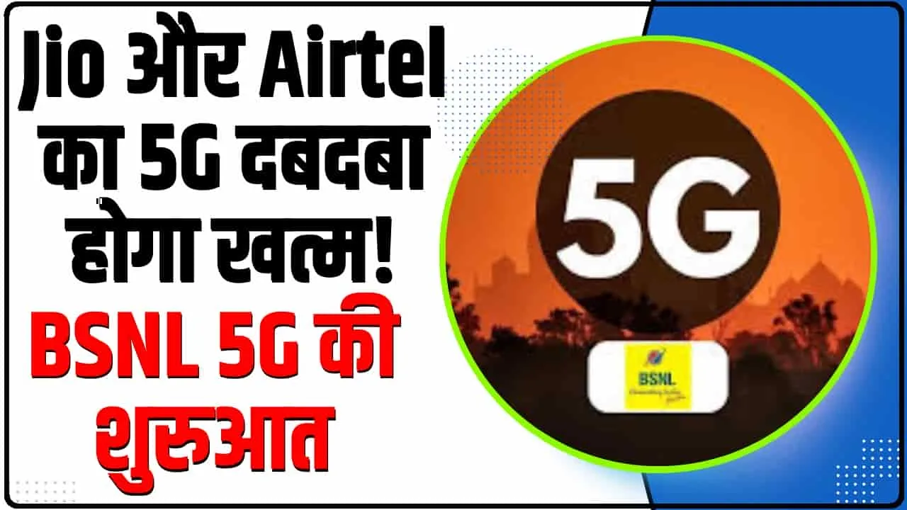 Bsnl 5g Service Launch || Jio और Airtel का 5G दबदबा होगा खत्म! 5G में इस कंपनी की हुई एंट्री!