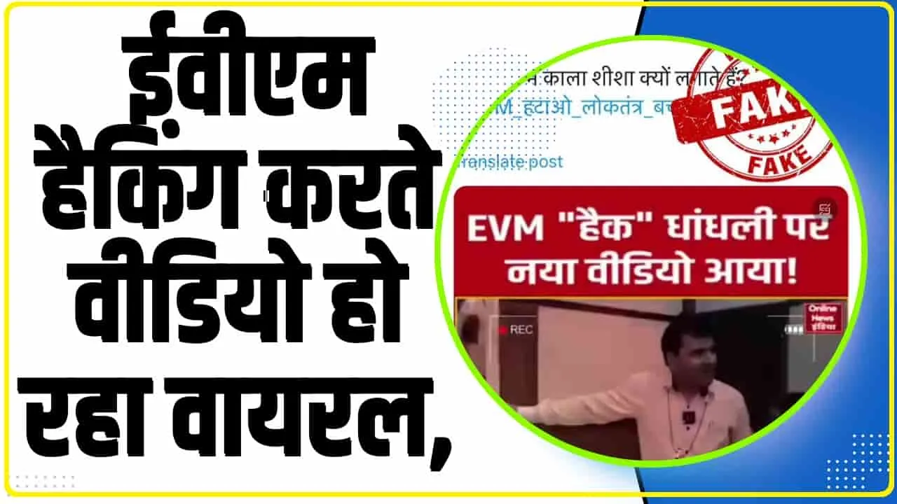 EVM Hacking Fact Check || ईवीएम हैकिंग करते वीडियो हो रहा वायरल, जानिए चुनाव आयोग ने फैक्टचेक में क्या दी जानकारी?