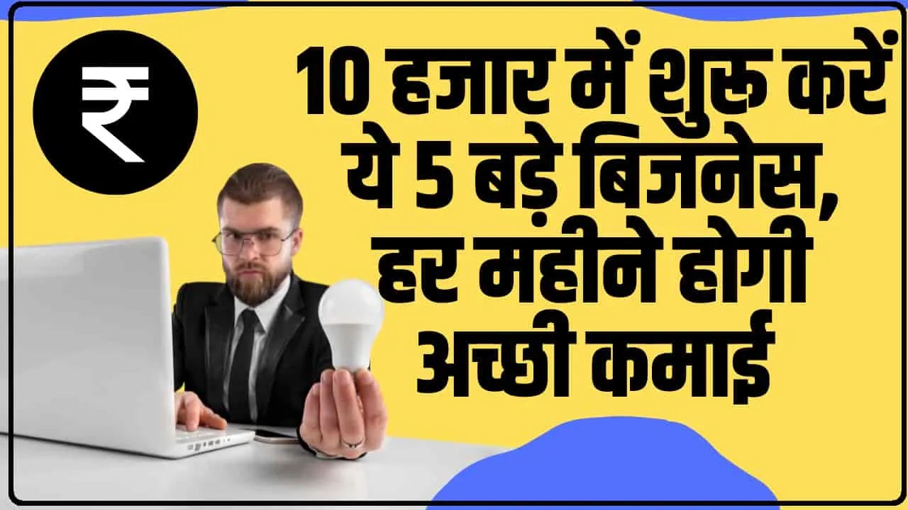 New Business Idea || सरकार की मदद से आज ही शुरू करें यह 5 सुपरहिट बिज़नेस, हर दिन होगी तगड़ी कमाई 