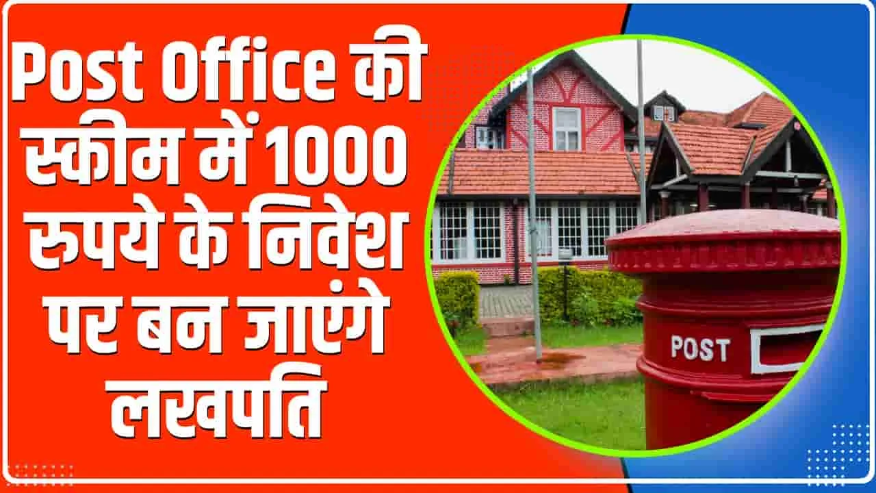 Post office scheme || Post Office की स्कीम में 1000 रुपये के निवेश पर बन जाएंगे लखपति, जानें कैसे