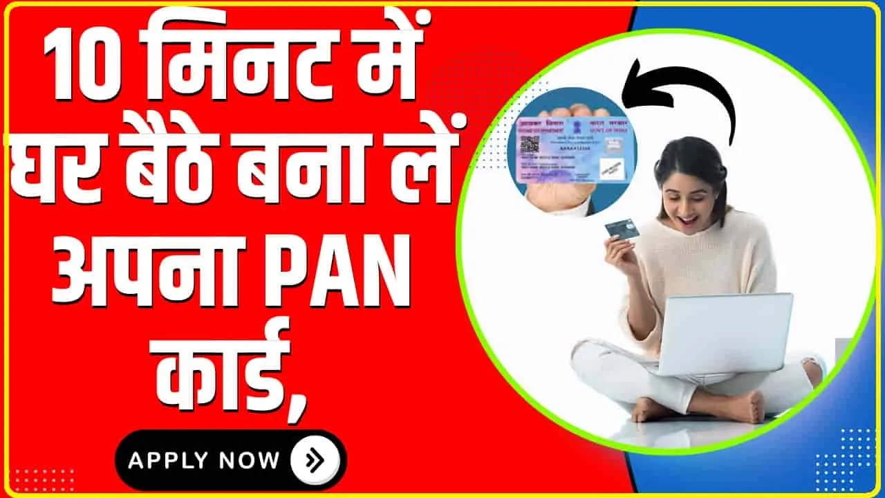 Instant PAN Card Online Apply || 10 मिनट में घर बैठे बना लें अपना PAN कार्ड, एकदम FREE है यह ऑनलाइन तरीका