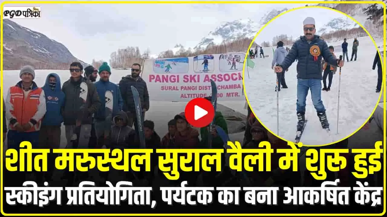 Skiing Championship Pangi || पांगी के सुराल वासियों के लिए रोजगार के नए द्वार, बर्फ की बीच शुरू हुई स्कीइंग प्रतियोगिता