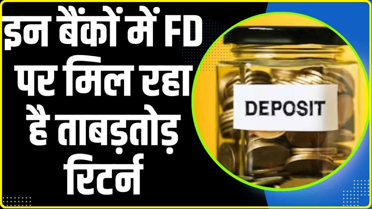 Best Interest Rate On Bank FD || इन बैंकों में FD पर मिल रहा है ताबड़तोड़ रिटर्न, 3 साल में 8% तक का ब्याज, जानिए पूरी डिटेल्स