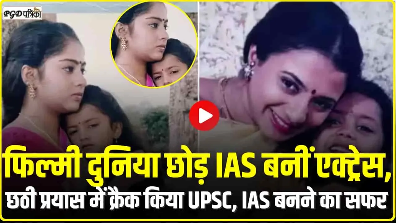 IAS Success story || एक्टिंग की दुनिया छोड़ IAS ऑफिसर बनीं यह मशहूर एक्ट्रेस, कई हिट फिल्मों में कर चुकी हैं काम