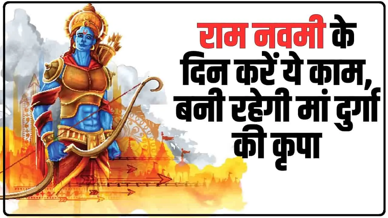 Ram Navmi 2024 पर करें ये 5 काम, सुख-समृद्धि चली आएंगी घर