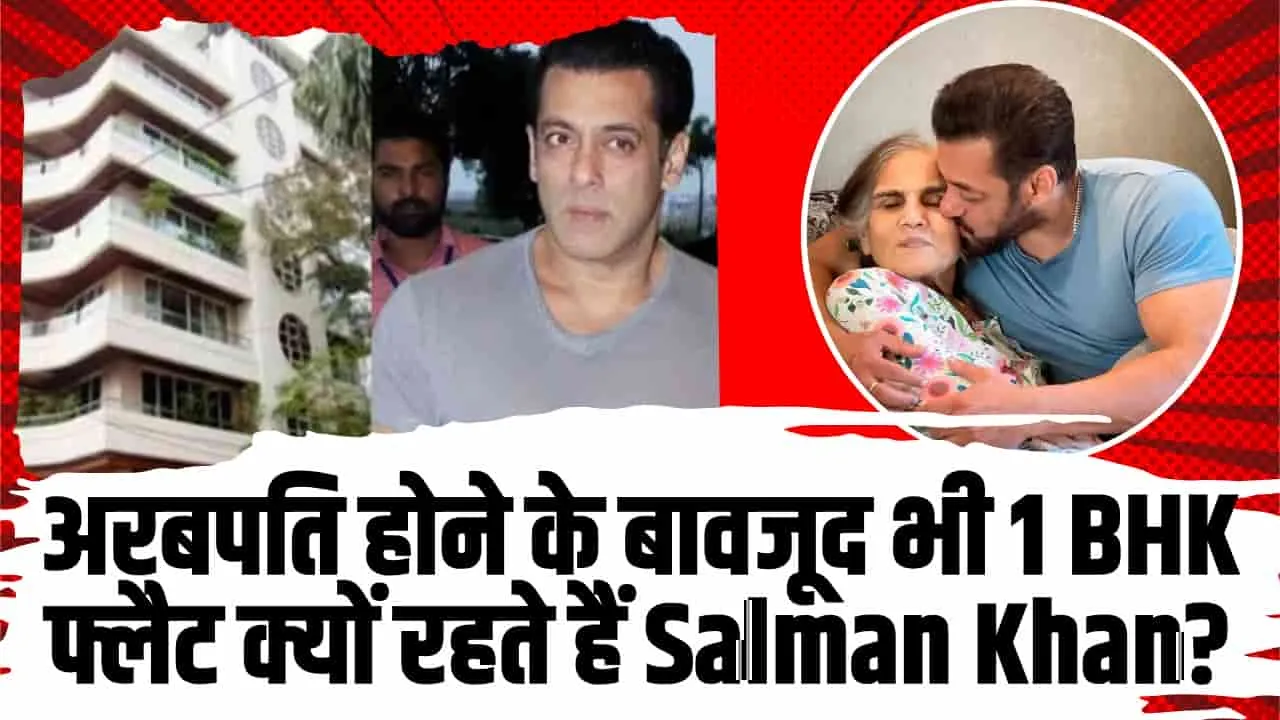 Salman Khan Galaxy || अरबपति होकर भी Salman Khan क्यों रहते हैं 1 BHK फ्लैट में? वजह जानकर हो जायेंगे इमोशनल