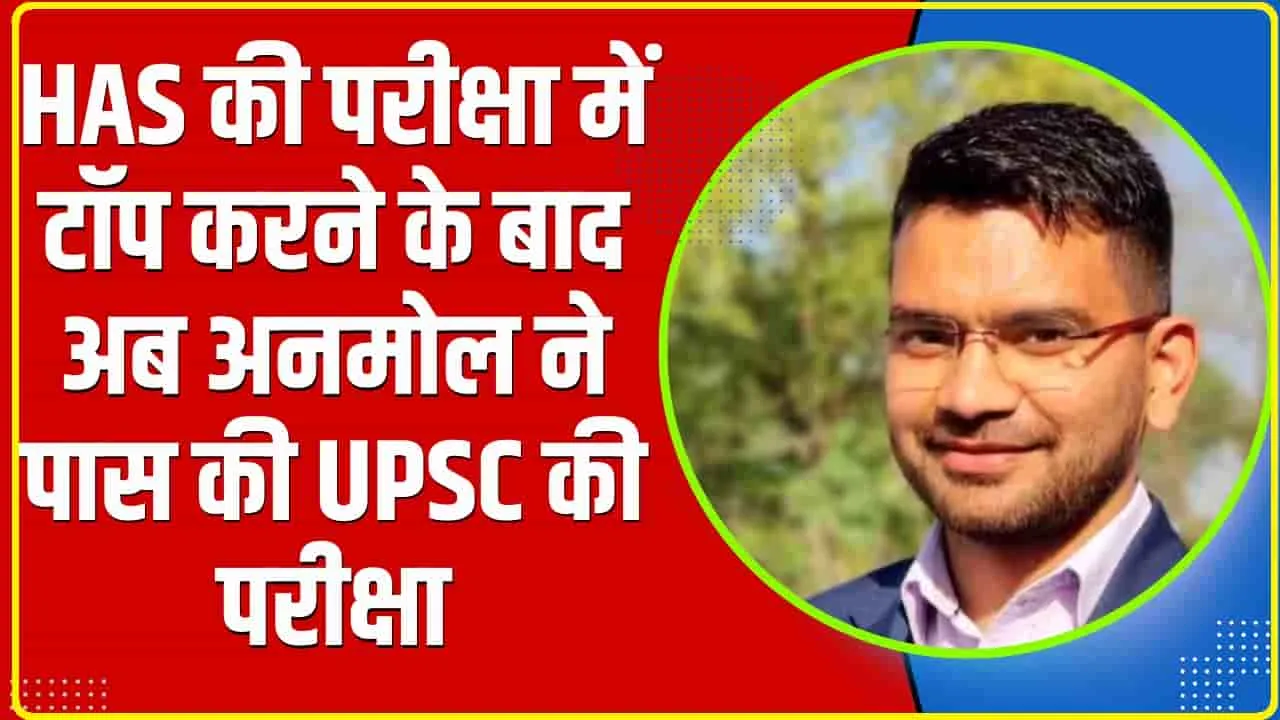 Success Story || हिमाचल के अनमोल ने किया कमाल, पहले HAS में टॉप किया, अब UPSC परीक्षा की पास