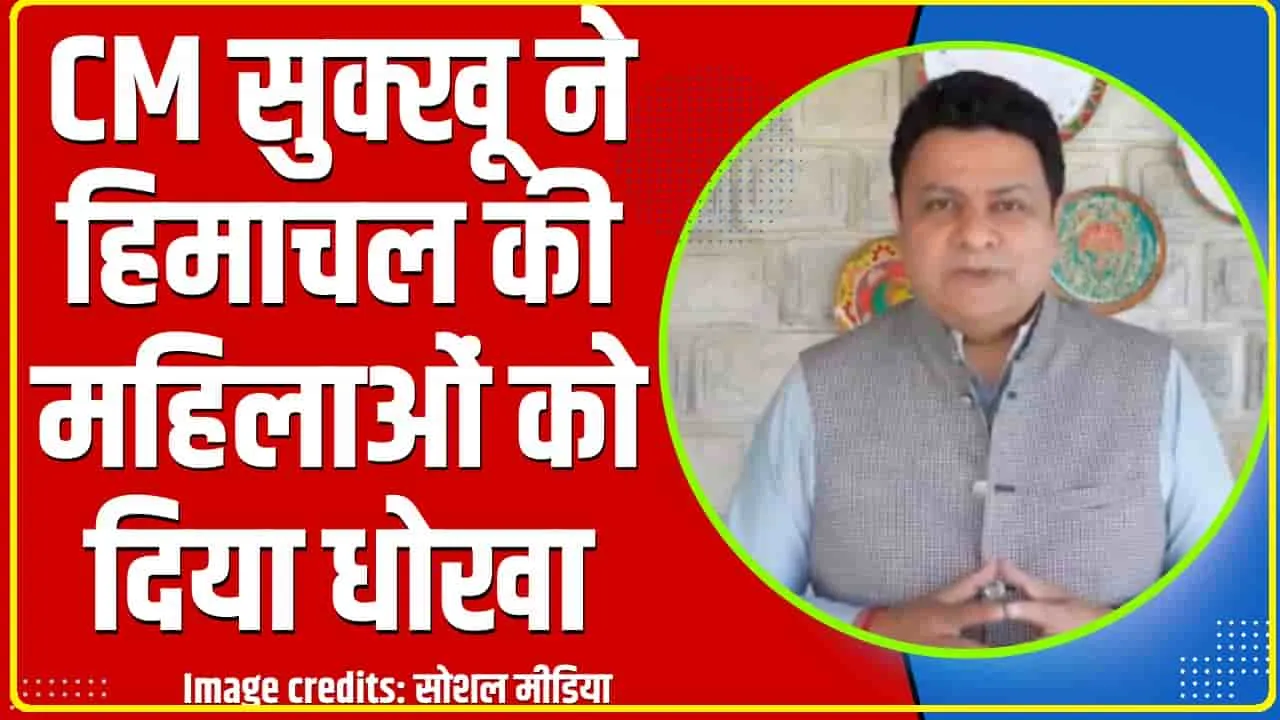 Loksabha Election Himachal Pradesh || सुधीर शर्मा ने कहा कि CM दूसरी बार 1500 रुपये का फॉर्म भरवाकर महिलाओं को दिया जा रहा धोखा