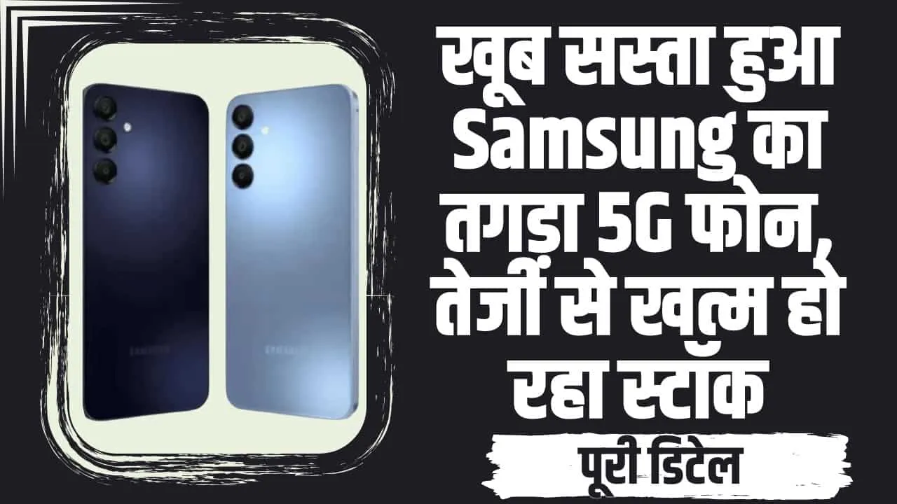 Tech News || Samsung कंपनी का धमाकेदार ऑफर! मात्र 630 रुपए खर्च कर खरीद लाएं 6000mAh जंबो बैटरी वाला Samsung फोन