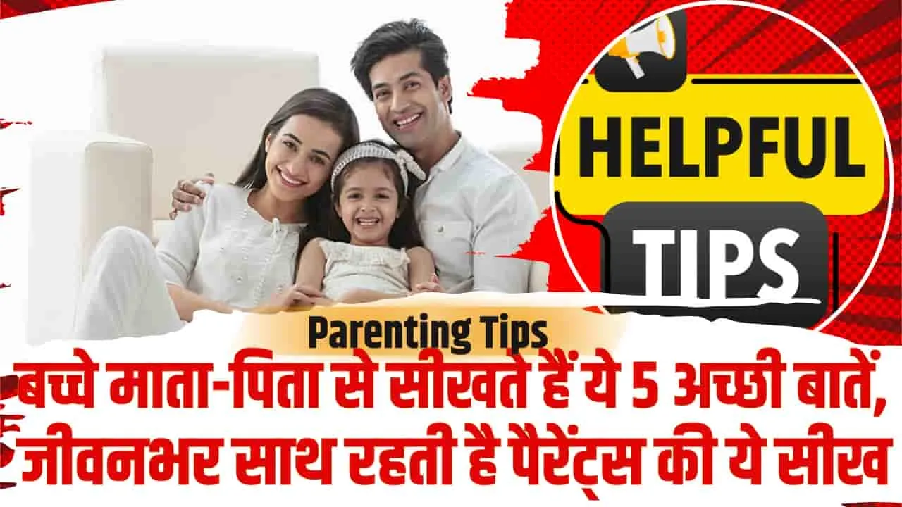 Parenting Tips || बच्चे माता-पिता से सीखते हैं ये 5 अच्छी बातें, जीवनभर साथ रहती है पैरेंट्स की ये सीख