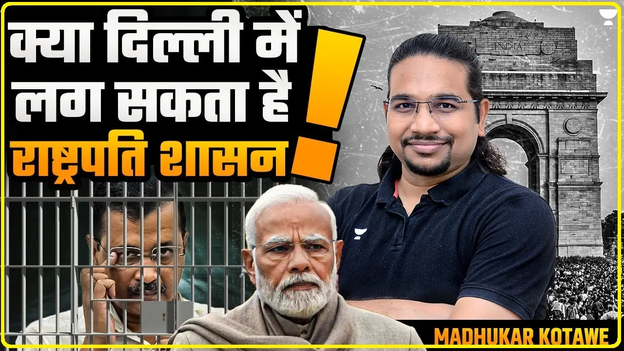 Arvind Kejriwal Jailed || कोई मुख्यमंत्री जब इस्तीफा देता है तो कौन चलाता है राज्य, बड़ी घटना होने पर किसकी होती है जिम्‍मेदारी?