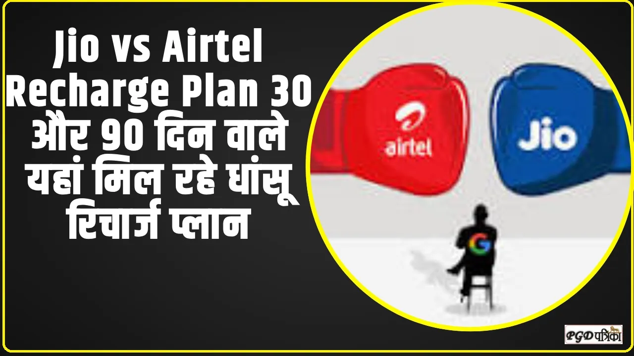 Jio vs Airtel Recharge Plan || 30 और 90 दिन वाले यहां मिल रहे धांसू रिचार्ज प्लान, जानें किसका हैं सस्ता और फायदेमंद ?