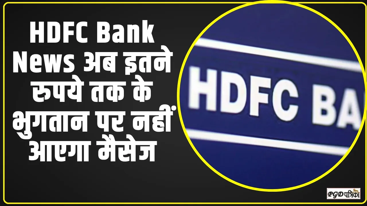 नई दिल्ली HDFC Bank News || एचडीएफसी बैंक का ऐलान, अब इतने रुपये तक के भुगतान पर नहीं आएगा मैसेज!