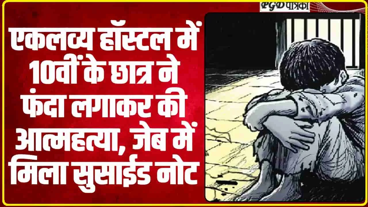 Himachal News || एकलव्य हॉस्टल में 10वीं के छात्र ने फंदा लगाकर की आत्महत्या, जेब में मिला सुसाईड नोट