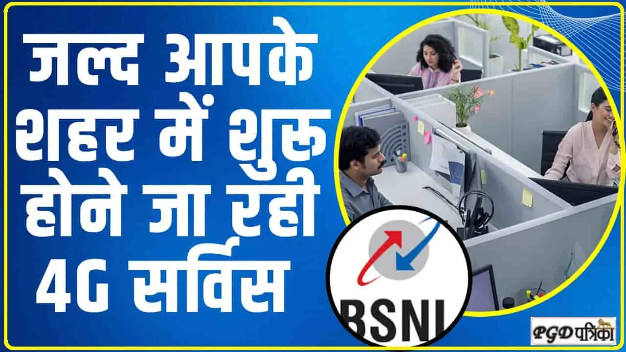 BSNL 4G Network || BSNL यूजर्स के लिए बड़ी खुशखबरी, जल्द आपके शहर में शुरू होने जा रही 4G सर्विस 