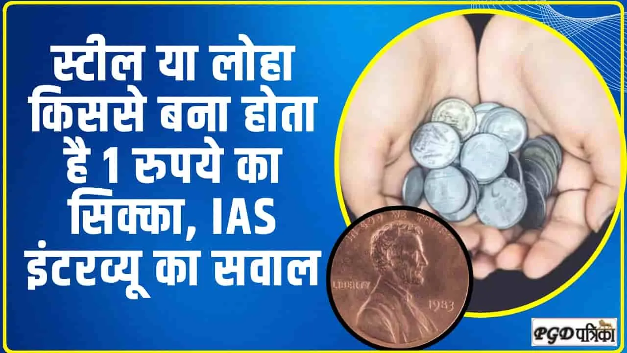 Which Metal in Coin || स्टील, लोहा या फिर कुछ और... किस चीज के बने होते हैं सिक्के? IAS इंटरव्यू का सवाल