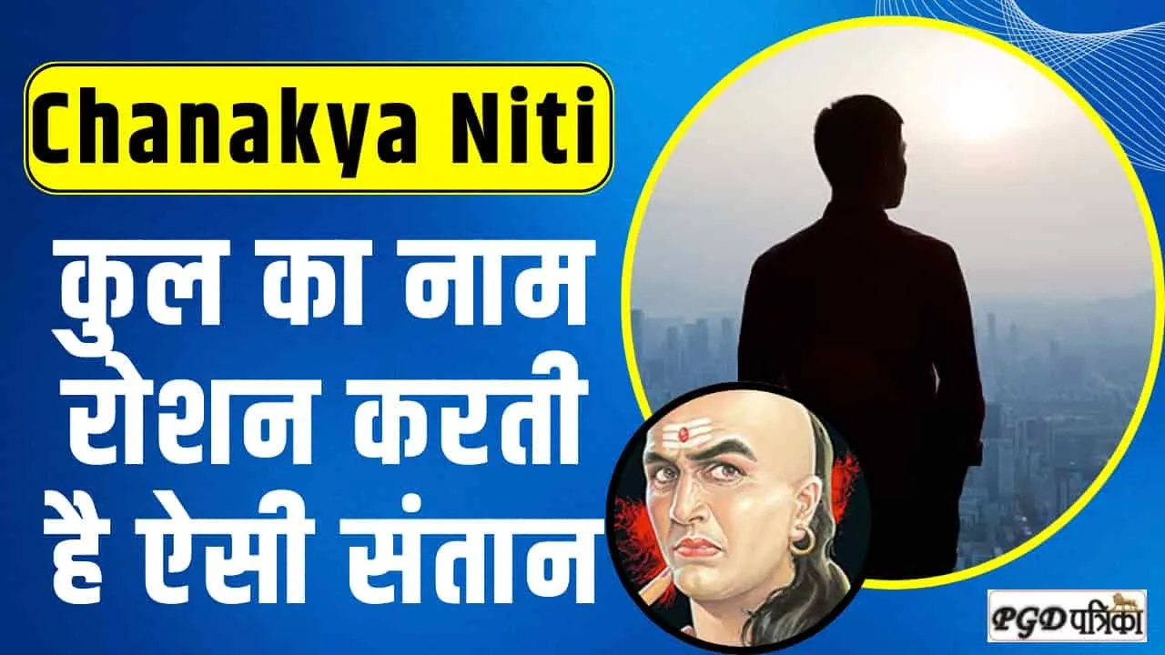 Chanakya Niti || घर को स्वर्ग बना देता है ऐसा बेटा, समाज में खूब करता है नाम रोशन