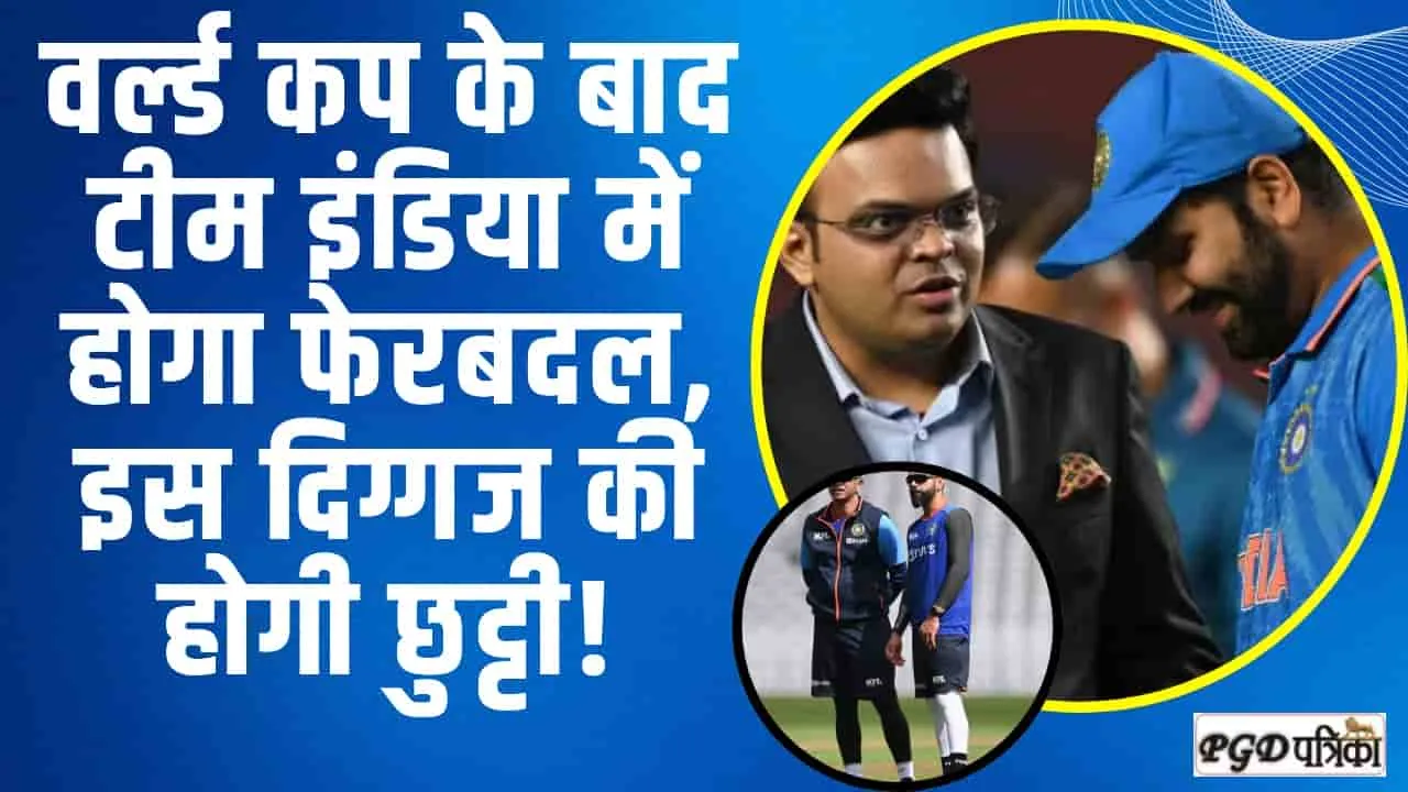 T20 World Cup 2024 || वर्ल्ड कप के बाद टीम इंडिया में होगा फेरबदल, इस दिग्गज की होगी छुट्टी!